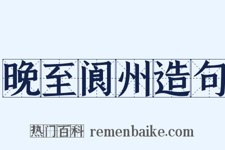 晚至阆州造句是什么意思的图片